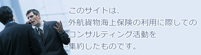 海上保険のことならお任せ下さい - 外航貨物海上保険ドットコム