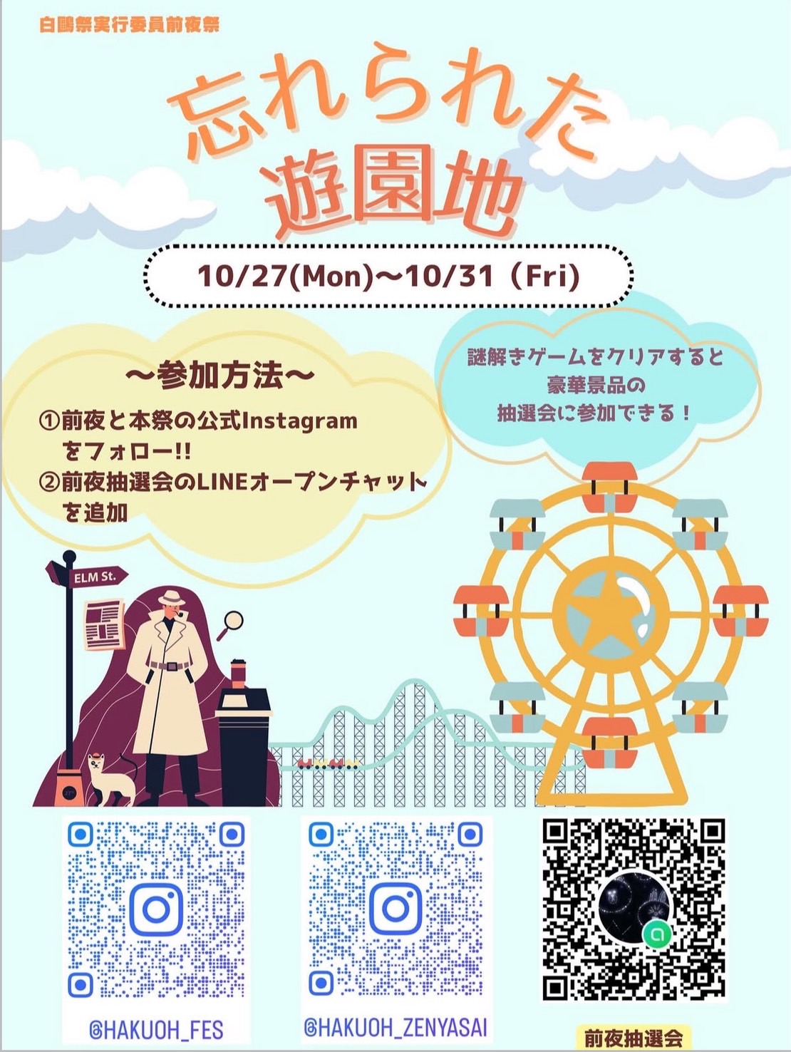 忘れられた遊園地開催決定！