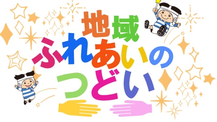 この画像は東大阪市地域ふれあいのつどいのホームページからコピーしたものです。