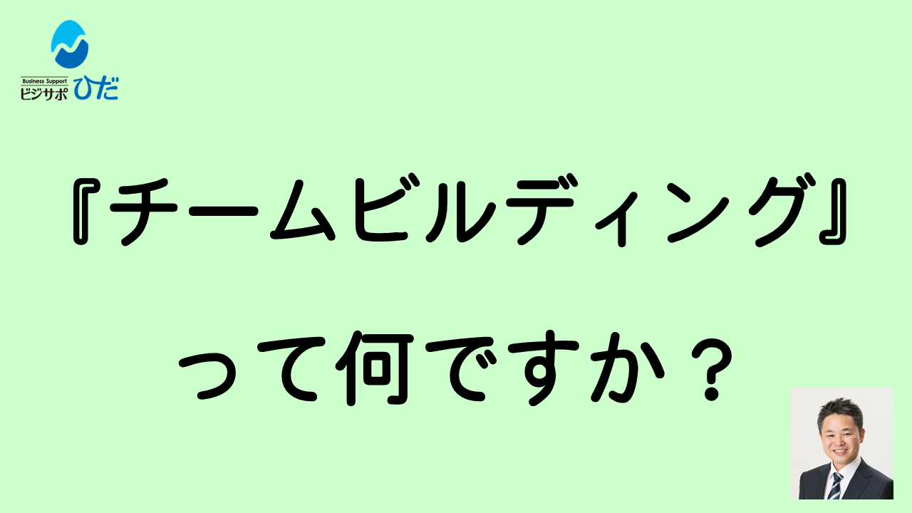 『チームビルディング』って何ですか？