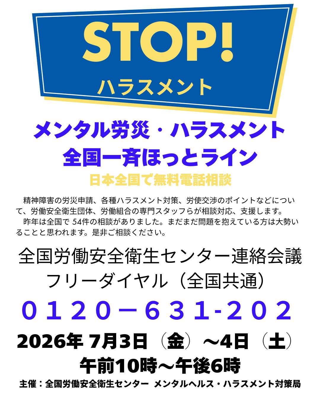 メンタル労災・ハラスメント全国一斉ほっとライン