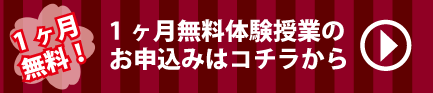 1ヶ月無料体験授業