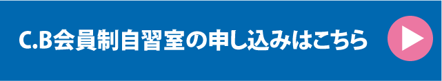 お申し込みはこちら「－所沢市小手指の塾｜C.B個別学院