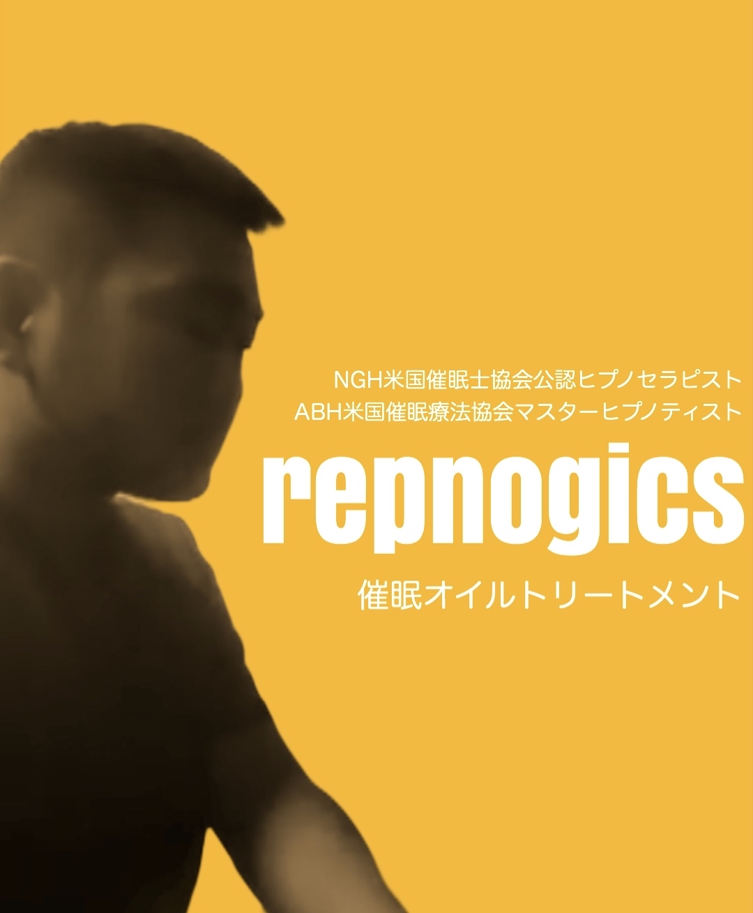 催眠オイルトリートメント Repnogics 催眠マッサージ 催眠オイルトリートメント Repnogics 催眠マッサージ
