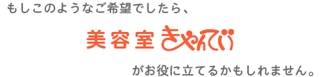 美容室きゃんでぃがお役に立てるかもしれません。