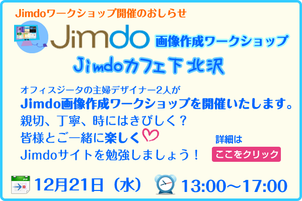 Jimdoカフェ画像加工ワークショップ