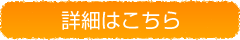 セミナーの詳細はこちら