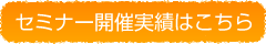 セミナー開催実績はこちら