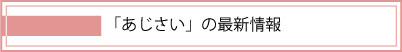 あじさいの最新情報