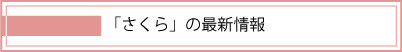 さくらの最新情報