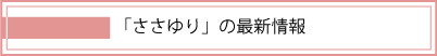 ささゆりの最新情報