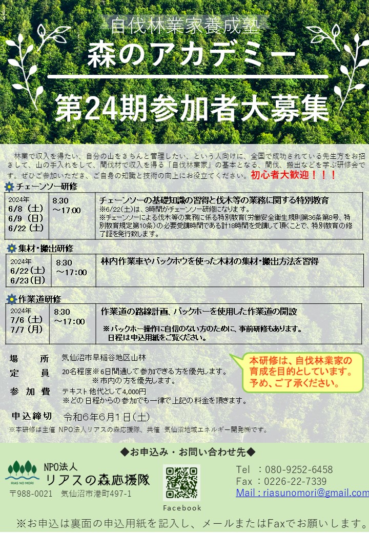 第24期自伐林業家養成塾【森のアカデミー】受講生募集開始