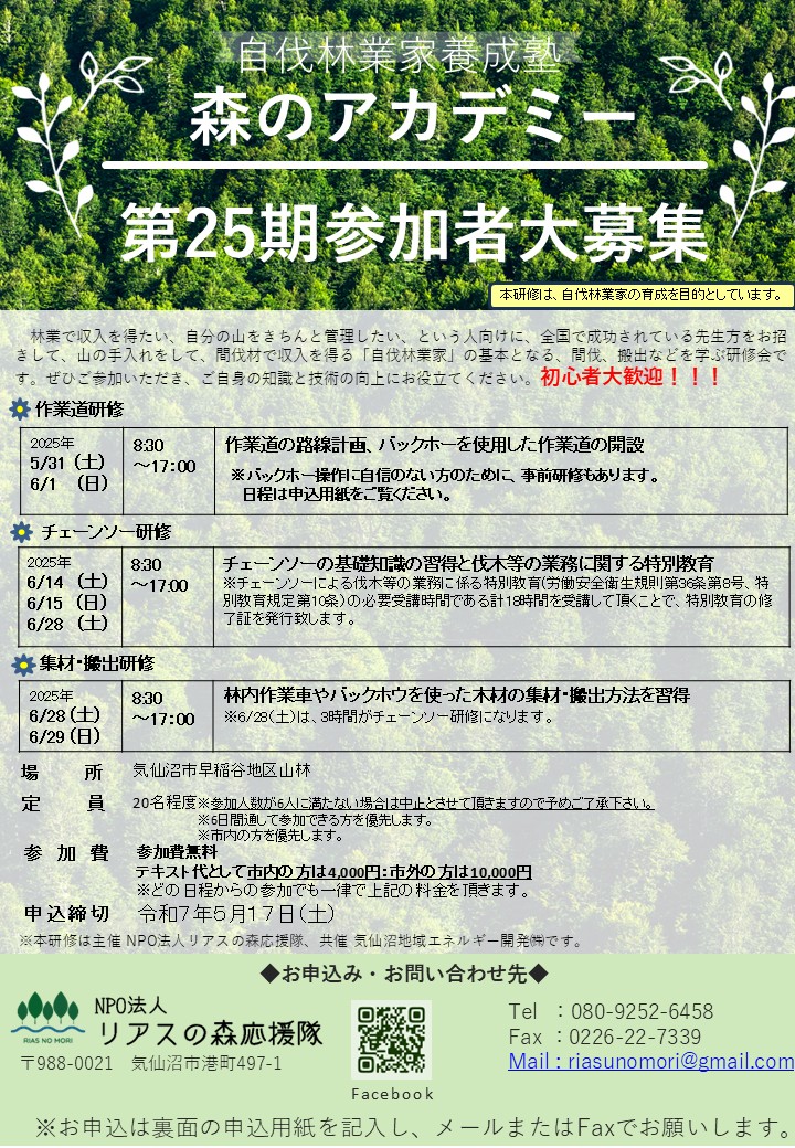 第25期自伐林業家養成塾「森のアカデミー」参加者募集