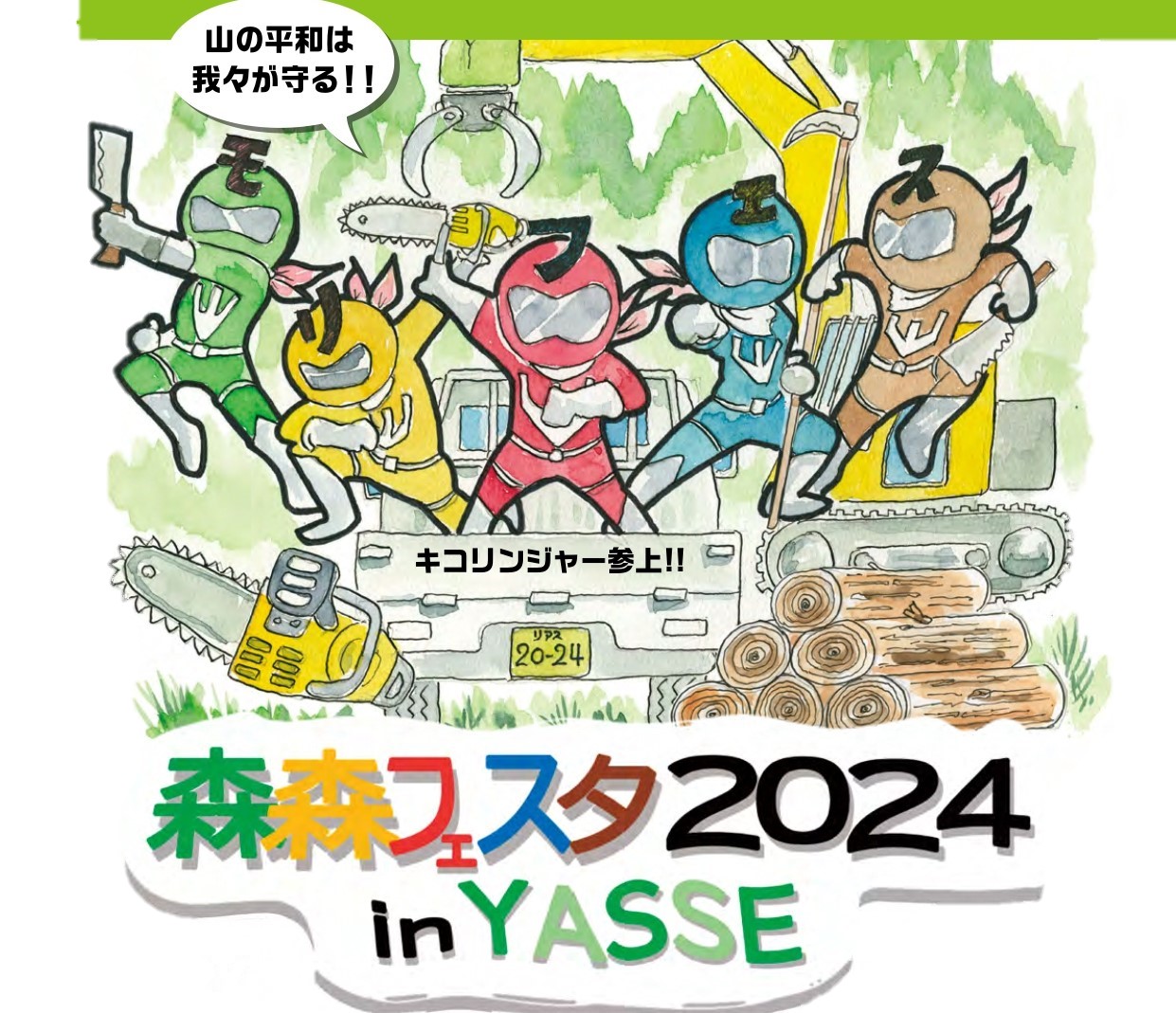 森森フェスタ2024