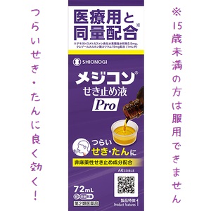 メジコン　シロップ　せきどめ