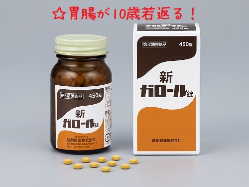 ガロール　胃腸薬　アンチエイジング