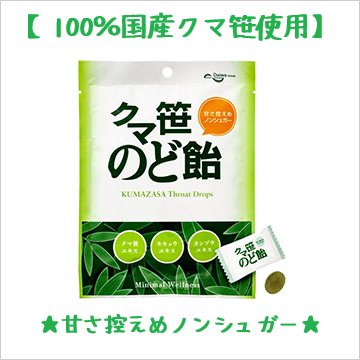 クマ笹　のどあめ　ノンシュガー
