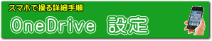 OneDrive を設定する