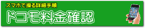 ドコモ料金確認