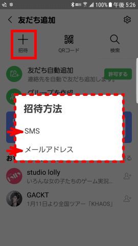 line06：メールかSMSで招待し、相手にアドレス部分をタッチしてもらう