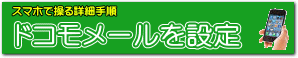 ドコモメールを使えるように設定します