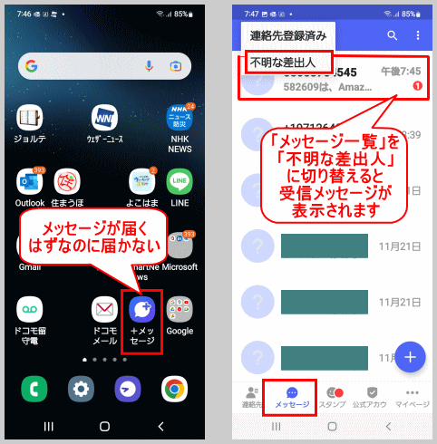 message02:「不明な差出人」からのメッセージの有無を確認