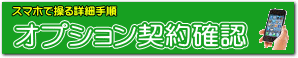 ドコモオプションサービスの契約状況を確認する