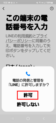 line49：電話使用をLINEに許可