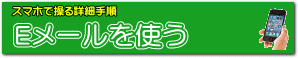 Ｅメールを使う