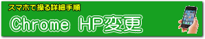 Google Chrome の起動ページを変更する
