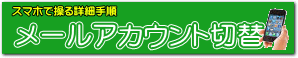 メールアカウントを切替える