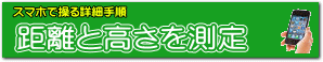 距離と高さを測定する