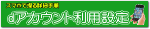 dアカウントの利用設定