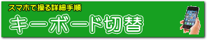 文字入力する時、パソコンと同じキーの並びに設定する