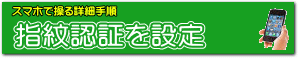 指紋認証を設定