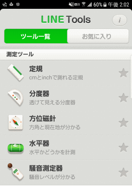 line11:測定ツール