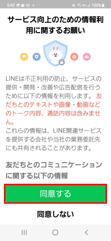 line58：情報利用に同意する