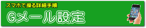 Gメール設定