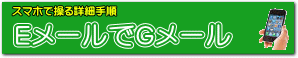 EメールでGメールを送受信する
