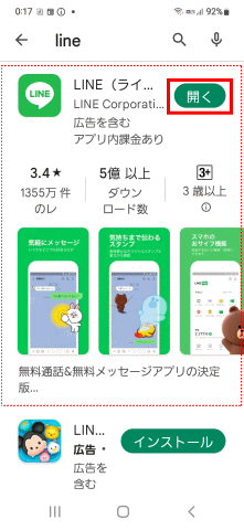 line45:ストアからLINEをダウンロード