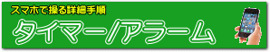 時計/タイマー/アラームとして使う