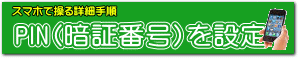 PIN(暗証番号)を設定