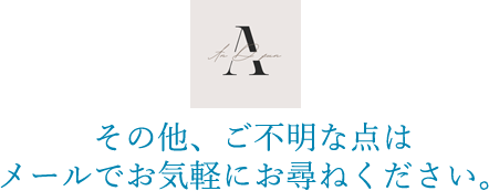 その他、ご不明な点は上記の画像をクリックしてお問い合わせフォームよりお気軽にお尋ねください。