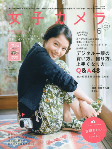 女子カメラ no,30 6月号　宮﨑あおい