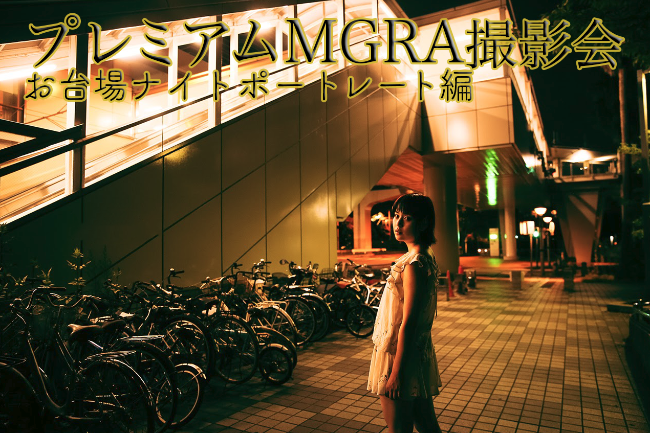 Mgra写真教室