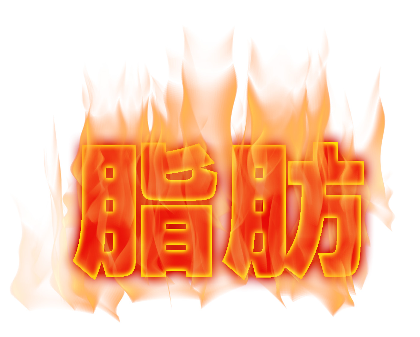 脂肪を燃焼させるための3ステップ