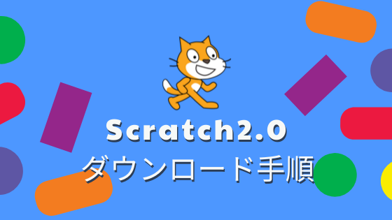 Scratch2.0のダウンロード手順
