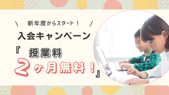 無料体験で納得！即日入会で授業料0円