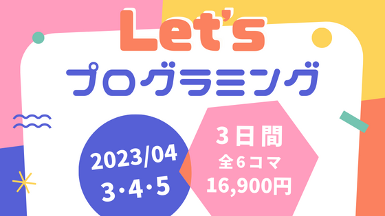 【春休みイベント】Let's！プログラミング