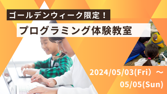 【GW限定企画】始めよう！プログラミング